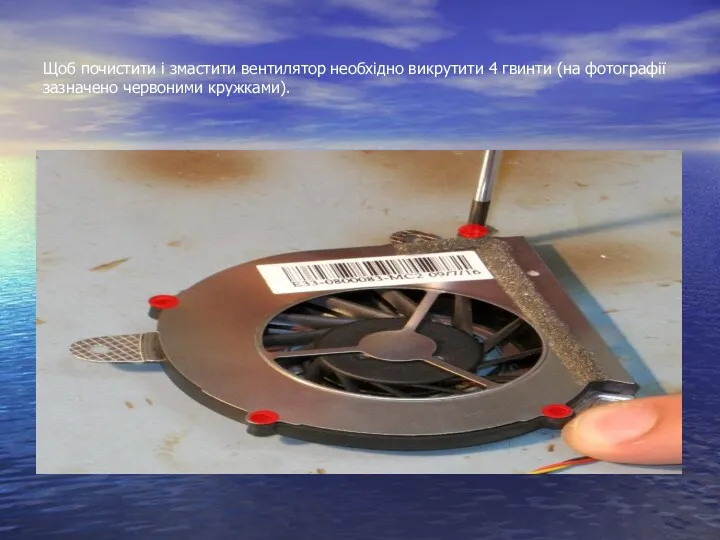 Щоб почистити і змастити вентилятор необхідно викрутити 4 гвинти (на фотографії зазначено червоними кружками).