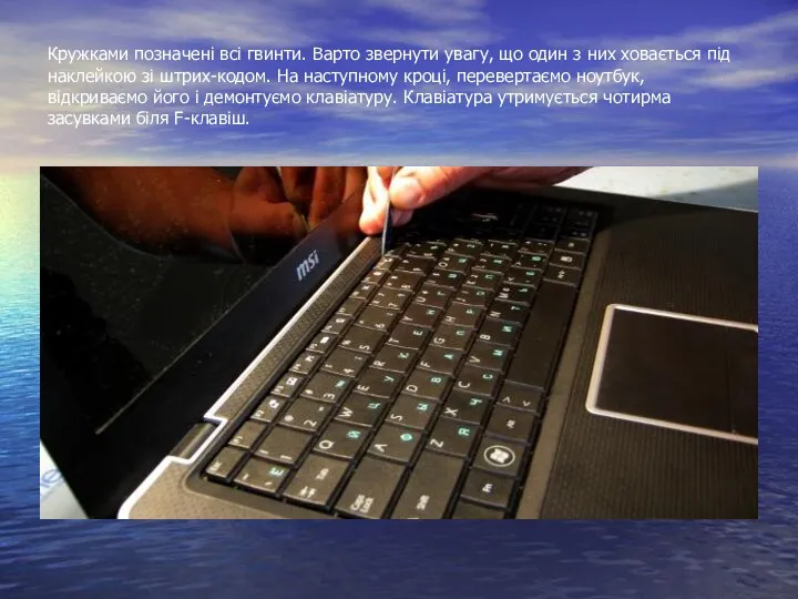 Кружками позначені всі гвинти. Варто звернути увагу, що один з