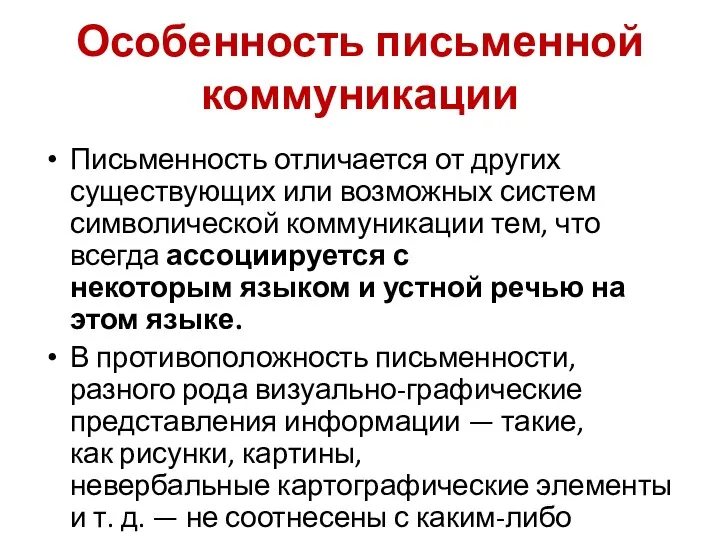 Особенность письменной коммуникации Письменность отличается от других существующих или возможных