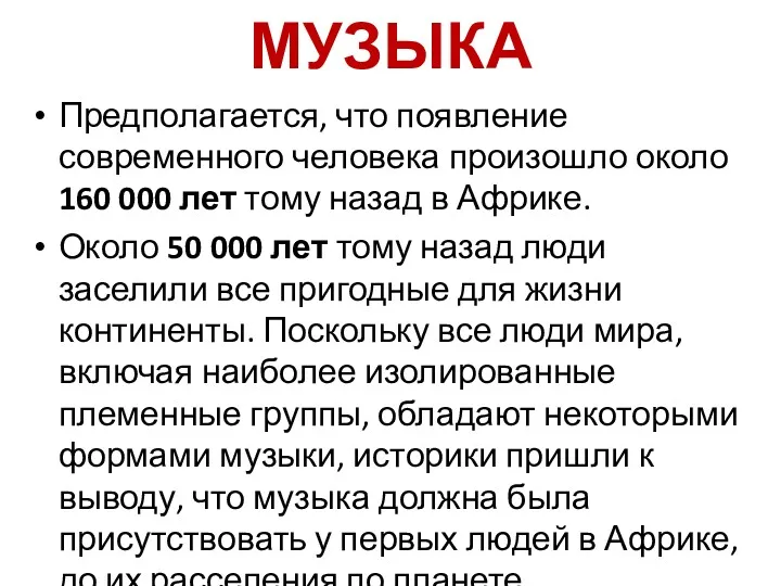 МУЗЫКА Предполагается, что появление современного человека произошло около 160 000