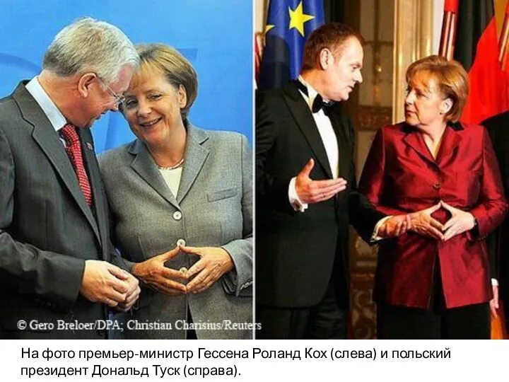 На фото премьер-министр Гессена Роланд Кох (слева) и польский президент Дональд Туск (справа).