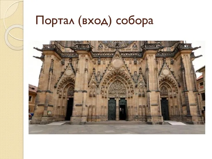 Портал (вход) собора