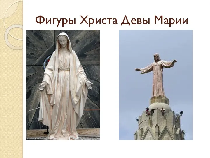 Фигуры Христа Девы Марии
