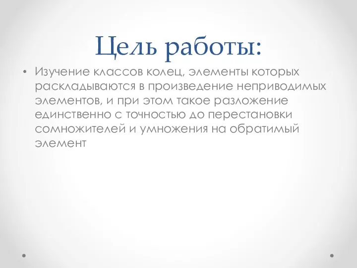 Цель работы: Изучение классов колец, элементы которых раскладываются в произведение