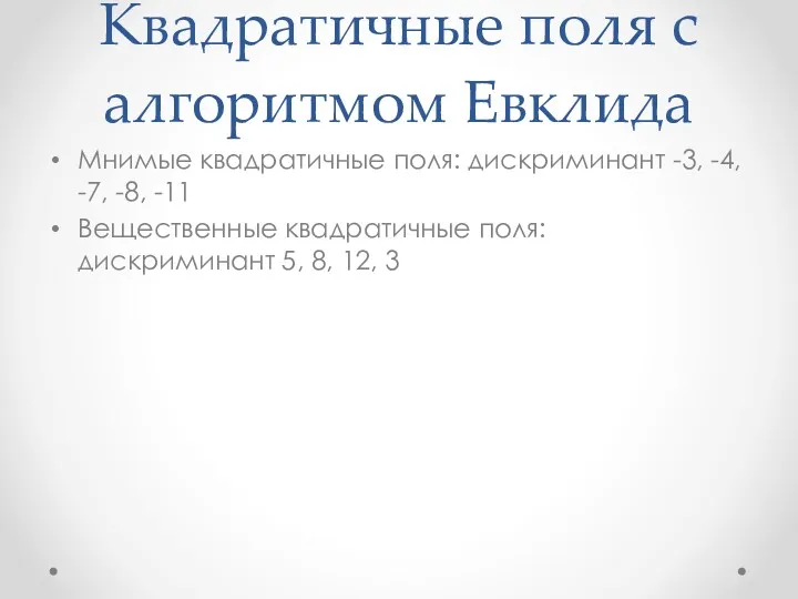 Квадратичные поля с алгоритмом Евклида Мнимые квадратичные поля: дискриминант -3,