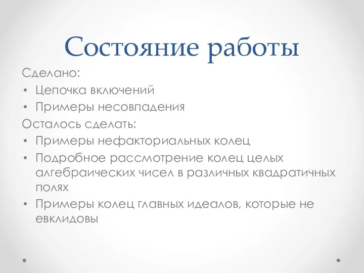 Состояние работы Сделано: Цепочка включений Примеры несовпадения Осталось сделать: Примеры