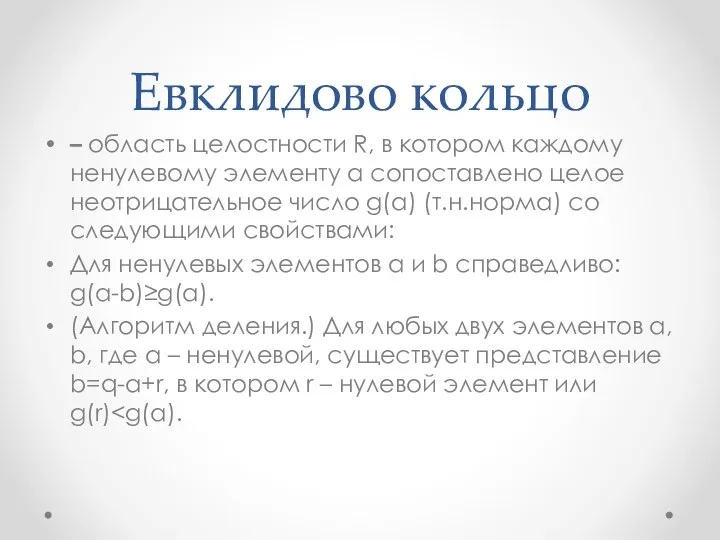 Евклидово кольцо – область целостности R, в котором каждому ненулевому