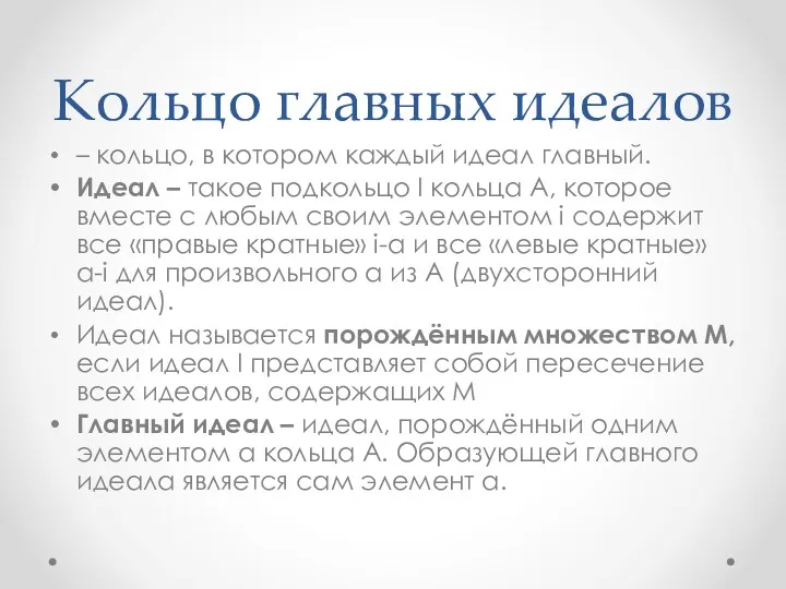 Кольцо главных идеалов – кольцо, в котором каждый идеал главный.