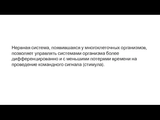 Нервная система, появившаяся у многоклеточных организмов, позволяет управлять системами организма