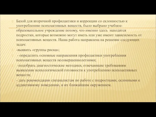 Базой для вторичной профилактики и коррекции со склонностью к употреблению