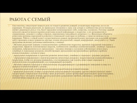 РАБОТА С СЕМЬЕЙ Как известно, семья играет важную роль не