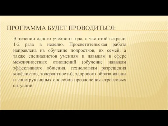 ПРОГРАММА БУДЕТ ПРОВОДИТЬСЯ: В течении одного учебного года, с частотой