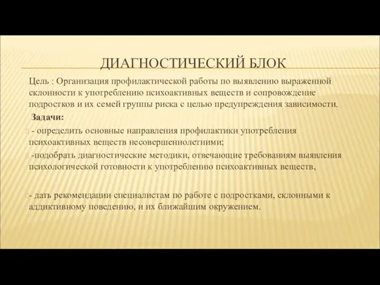 ДИАГНОСТИЧЕСКИЙ БЛОК Цель : Организация профилактической работы по выявлению выраженной