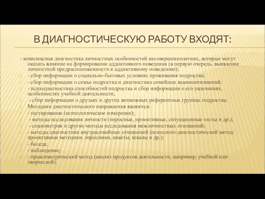 В ДИАГНОСТИЧЕСКУЮ РАБОТУ ВХОДЯТ: - комплексная диагностика личностных особенностей несовершеннолетних,