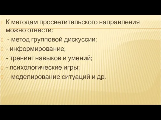 К методам просветительского направления можно отнести: - метод групповой дискуссии;