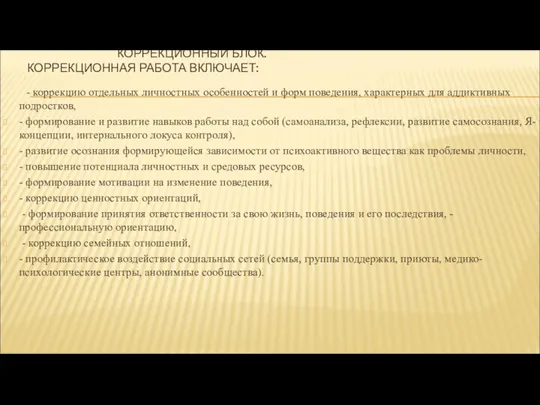 КОРРЕКЦИОННЫЙ БЛОК. КОРРЕКЦИОННАЯ РАБОТА ВКЛЮЧАЕТ: - коррекцию отдельных личностных особенностей