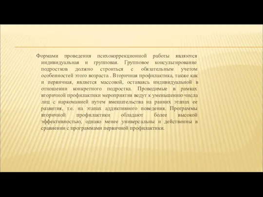 Формами проведения психокоррекционной работы являются индивидуальная и групповая. Групповое консультирование