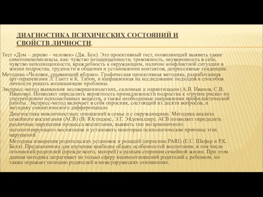 ДИАГНОСТИКА ПСИХИЧЕСКИХ СОСТОЯНИЙ И СВОЙСТВ ЛИЧНОСТИ. Тест «Дом – дерево