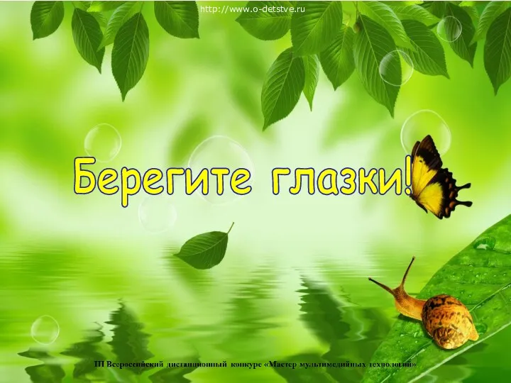 Берегите глазки! http://www.o-detstve.ru