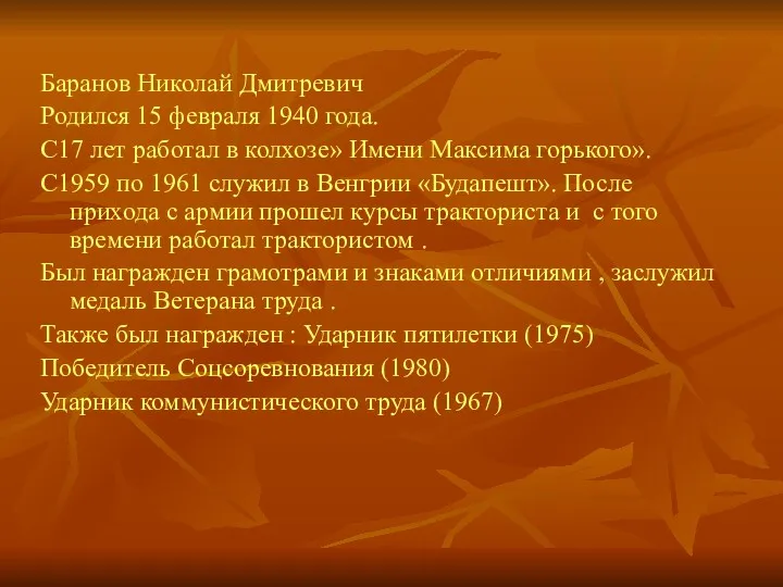 Баранов Николай Дмитревич Родился 15 февраля 1940 года. С17 лет