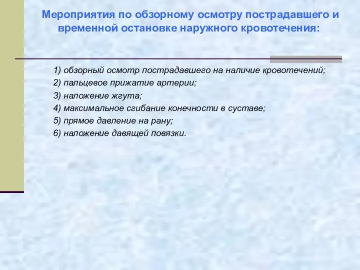 Мероприятия по обзорному осмотру пострадавшего и временной остановке наружного кровотечения: