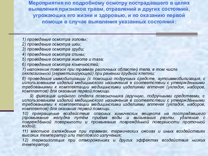 Мероприятия по подробному осмотру пострадавшего в целях выявления признаков травм,