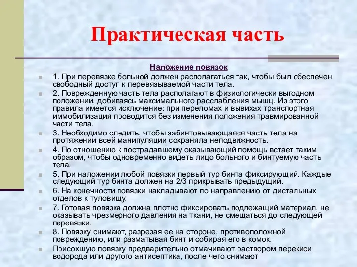 Практическая часть Наложение повязок 1. При перевязке больной должен располагаться