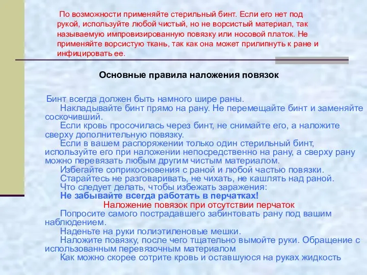 Основные правила наложения повязок Бинт всегда должен быть намного шире