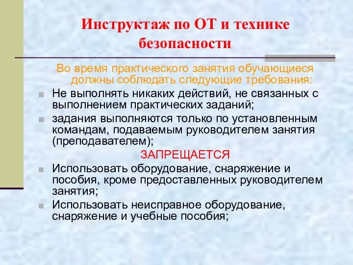 Инструктаж по ОТ и технике безопасности Во время практического занятия