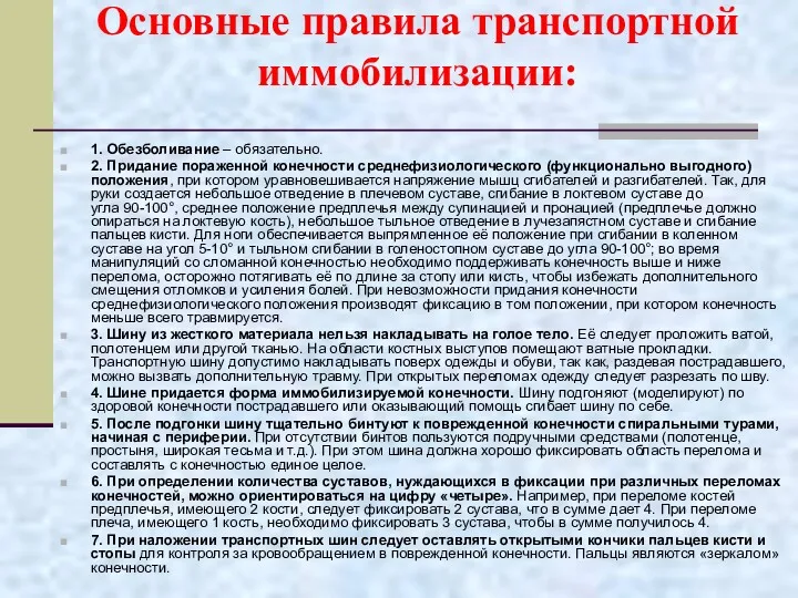 Основные правила транспортной иммобилизации: 1. Обезболивание – обязательно. 2. Придание