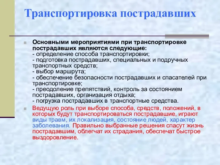 Транспортировка пострадавших Основными мероприятиями при транспортировке пострадавших являются следующие: -