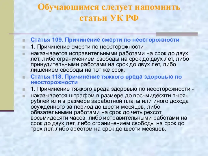 Обучающимся следует напомнить статьи УК РФ Статья 109. Причинение смерти