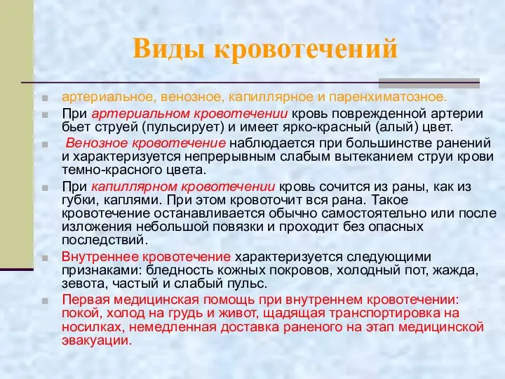 Виды кровотечений артериальное, венозное, капиллярное и паренхиматозное. При артериальном кровотечении