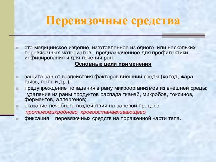 Перевязочные средства это медицинское изделие, изготовленное из одного или нескольких