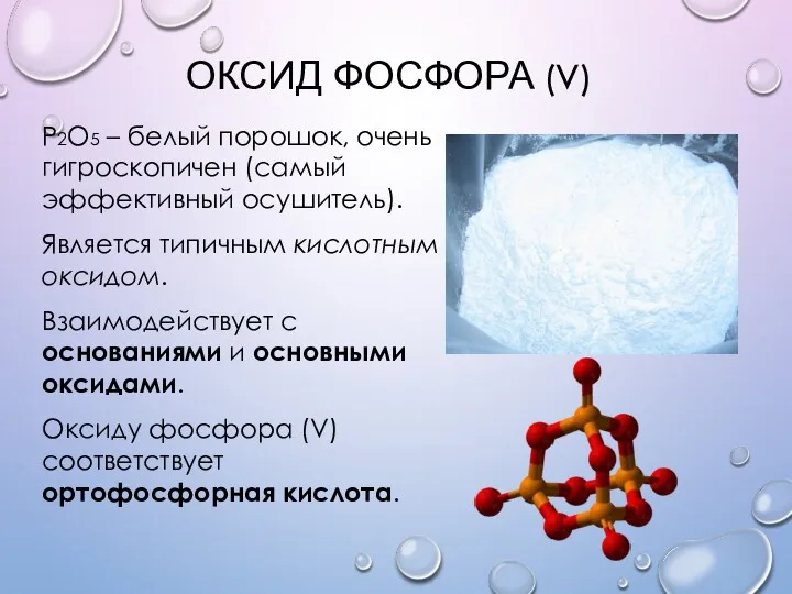 ОКСИД ФОСФОРА (V) Р2О5 – белый порошок, очень гигроскопичен (самый эффективный осушитель). Является