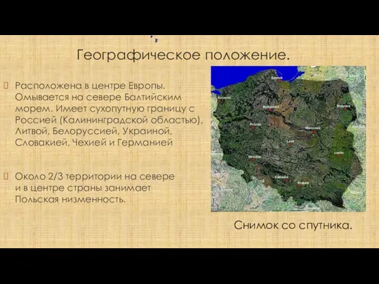 Географическое положение. Около 2/3 территории на севере и в центре