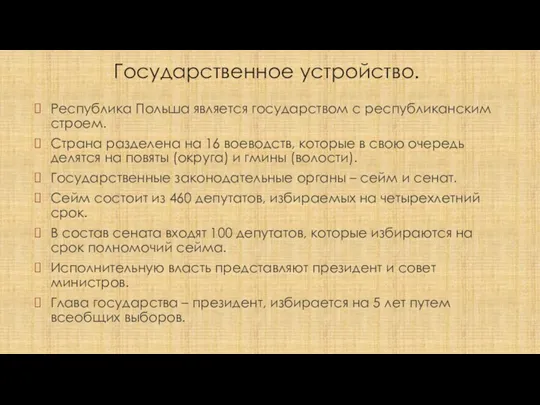 Государственное устройство. Республика Польша является государством с республиканским строем. Страна