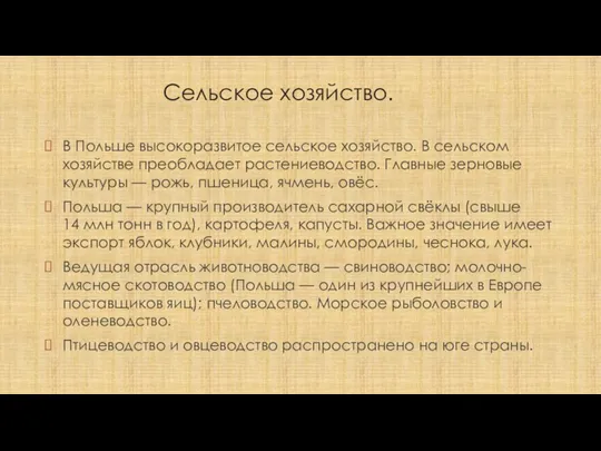 Сельское хозяйство. В Польше высокоразвитое сельское хозяйство. В сельском хозяйстве