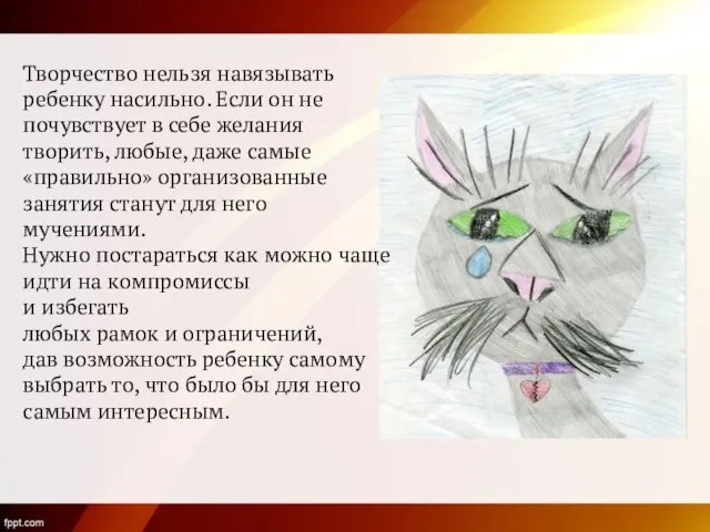 Творчество нельзя навязывать ребенку насильно. Если он не почувствует в