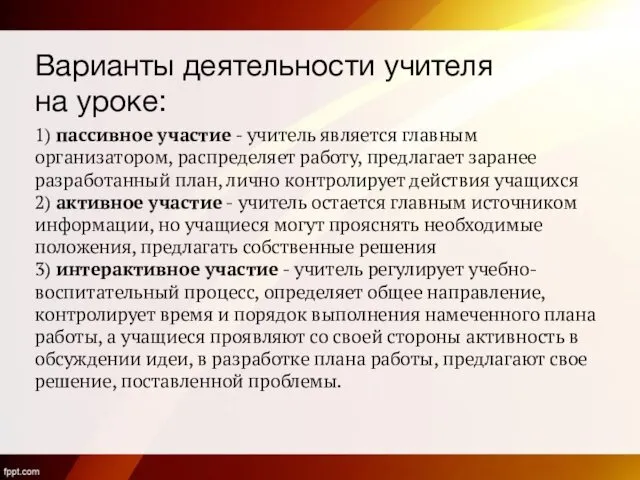 Варианты деятельности учителя на уроке: 1) пассивное участие - учитель