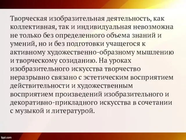 Творческая изобразительная деятельность, как коллективная, так и индивидуальная невозможна не