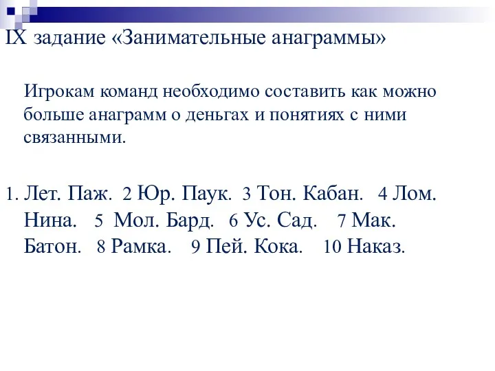 IX задание «Занимательные анаграммы» Игрокам команд необходимо составить как можно