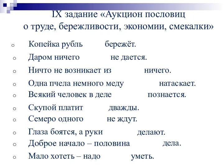 IX задание «Аукцион пословиц о труде, бережливости, экономии, смекалки» Копейка