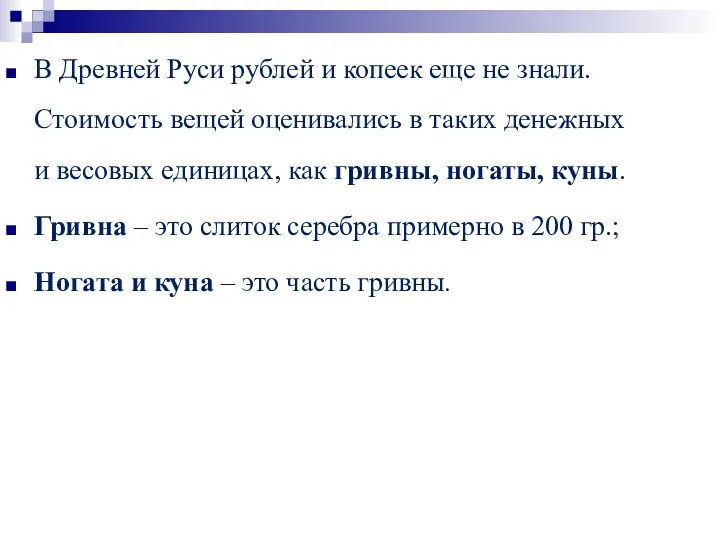 В Древней Руси рублей и копеек еще не знали. Стоимость