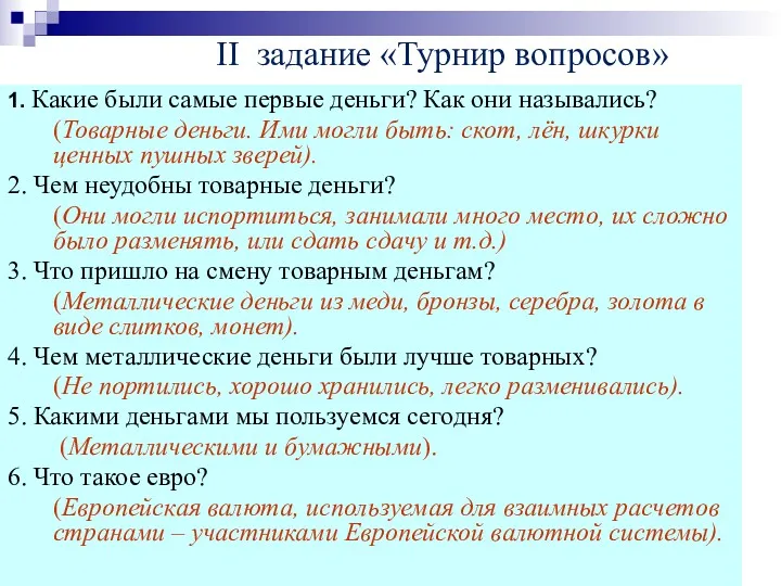 1. Какие были самые первые деньги? Как они назывались? (Товарные