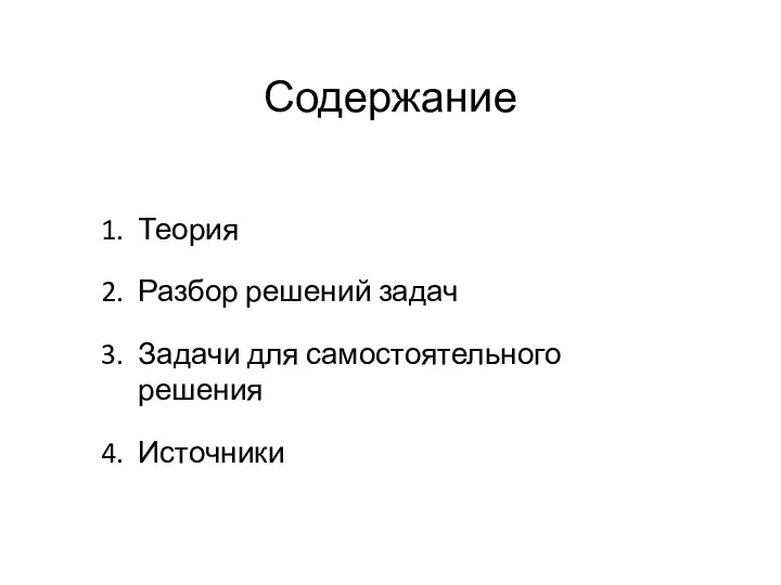 Содержание Теория Разбор решений задач Задачи для самостоятельного решения Источники