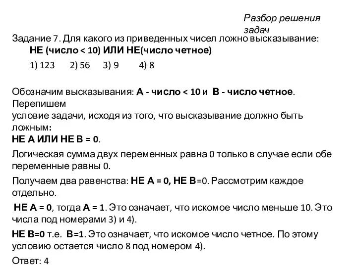 Задание 7. Для какого из приведенных чисел ложно высказывание: НЕ (число 1) 123