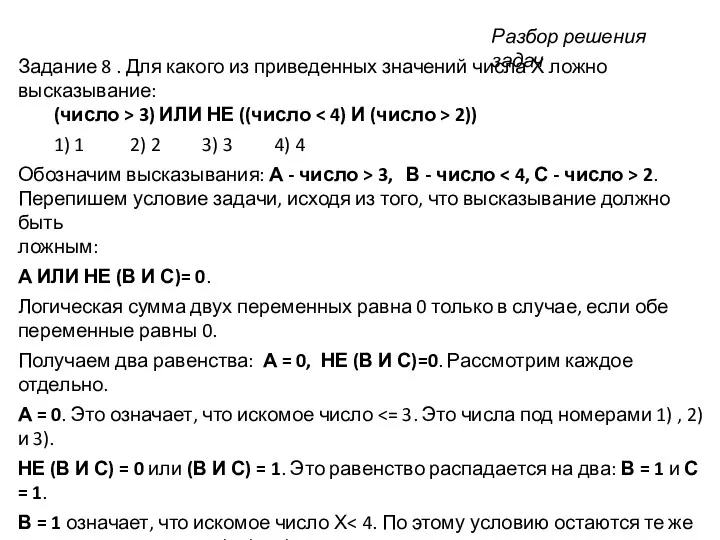 Задание 8 . Для какого из приведенных значений числа Х