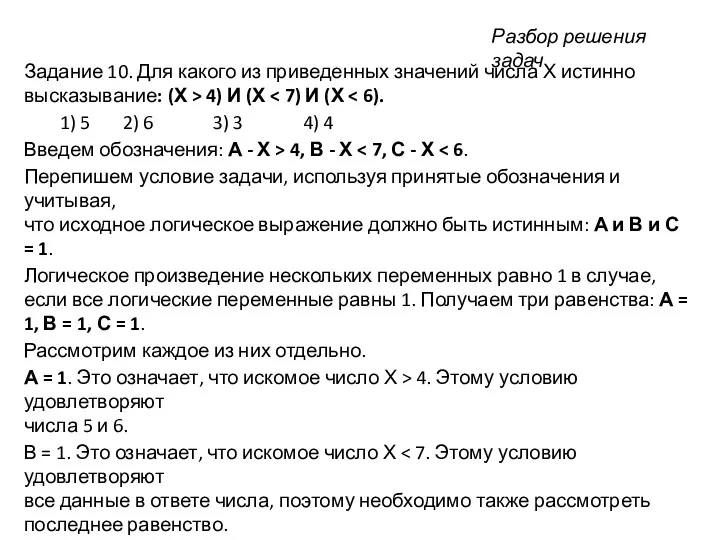 Задание 10. Для какого из приведенных значений числа Х истинно высказывание: (Х >