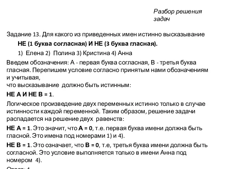 Задание 13. Для какого из приведенных имен истинно высказывание НЕ